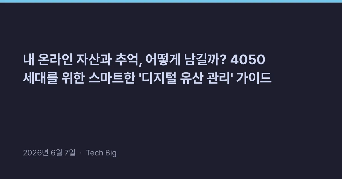 Thumbnail for 내 온라인 자산과 추억, 어떻게 남길까? 4050 세대를 위한 스마트한 '디지털 유산 관리' 가이드