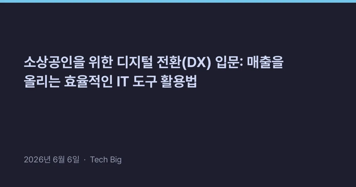 Thumbnail for 소상공인을 위한 디지털 전환(DX) 입문: 매출을 올리는 효율적인 IT 도구 활용법