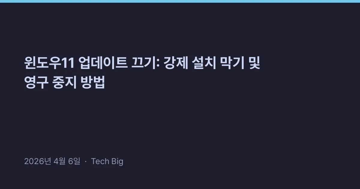 윈도우11 업데이트 끄기: 강제 설치 막기 및 영구 중지 방법