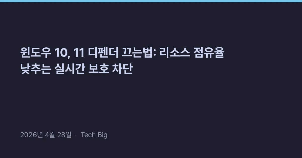 Thumbnail for 윈도우 10, 11 디펜더 끄는법: 리소스 점유율 낮추는 실시간 보호 차단