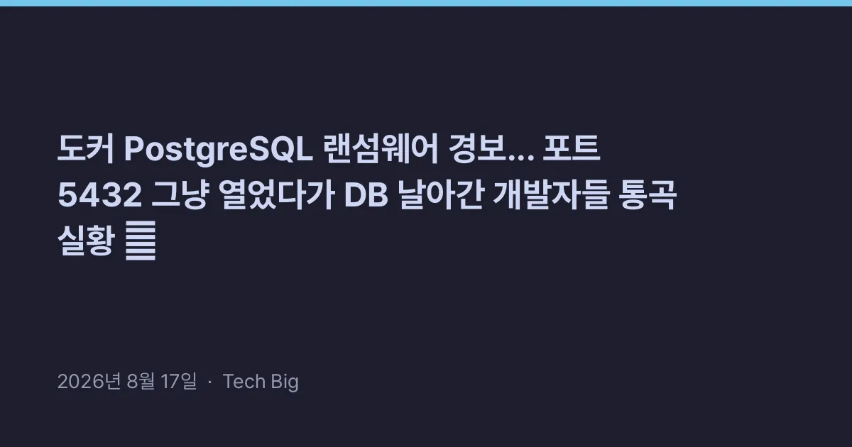 Thumbnail for 도커 PostgreSQL 랜섬웨어 경보... 포트 5432 그냥 열었다가 DB 날아간 개발자들 통곡 실황 🚨