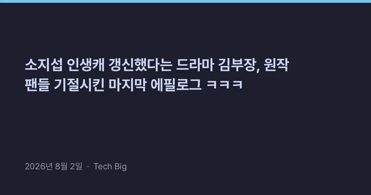 Thumbnail for 소지섭 인생캐 갱신했다는 드라마 김부장, 원작 팬들 기절시킨 마지막 에필로그 ㅋㅋㅋ