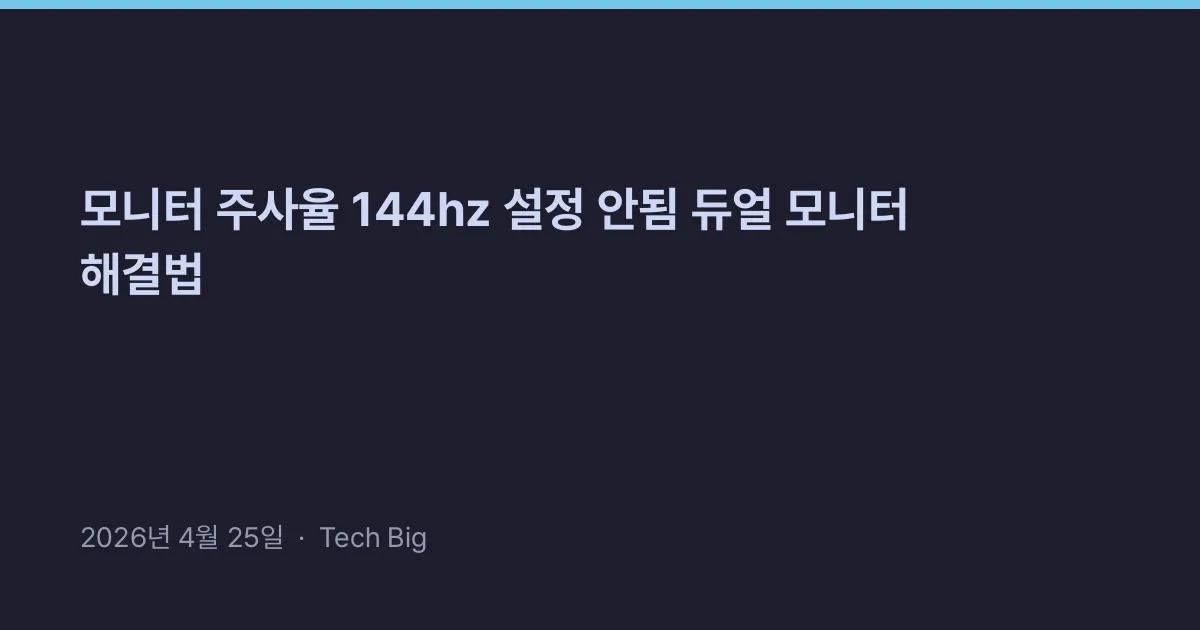 Thumbnail for 모니터 주사율 144hz 설정 안됨 듀얼 모니터 해결법