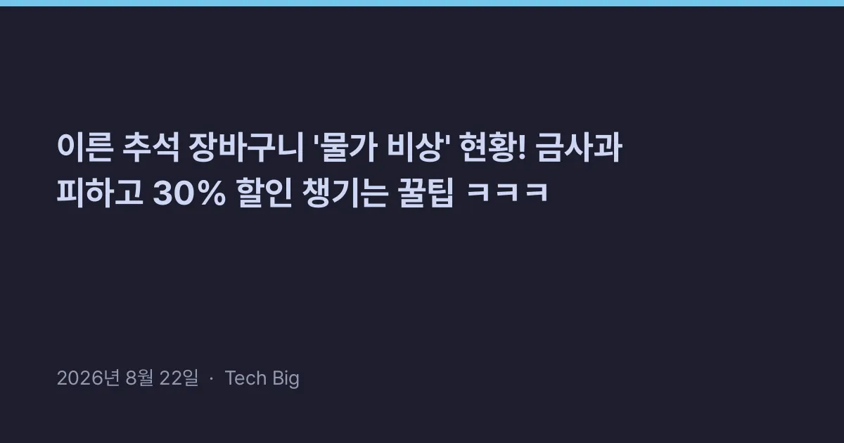 Thumbnail for 이른 추석 장바구니 '물가 비상' 현황! 금사과 피하고 30% 할인 챙기는 꿀팁 ㅋㅋㅋ