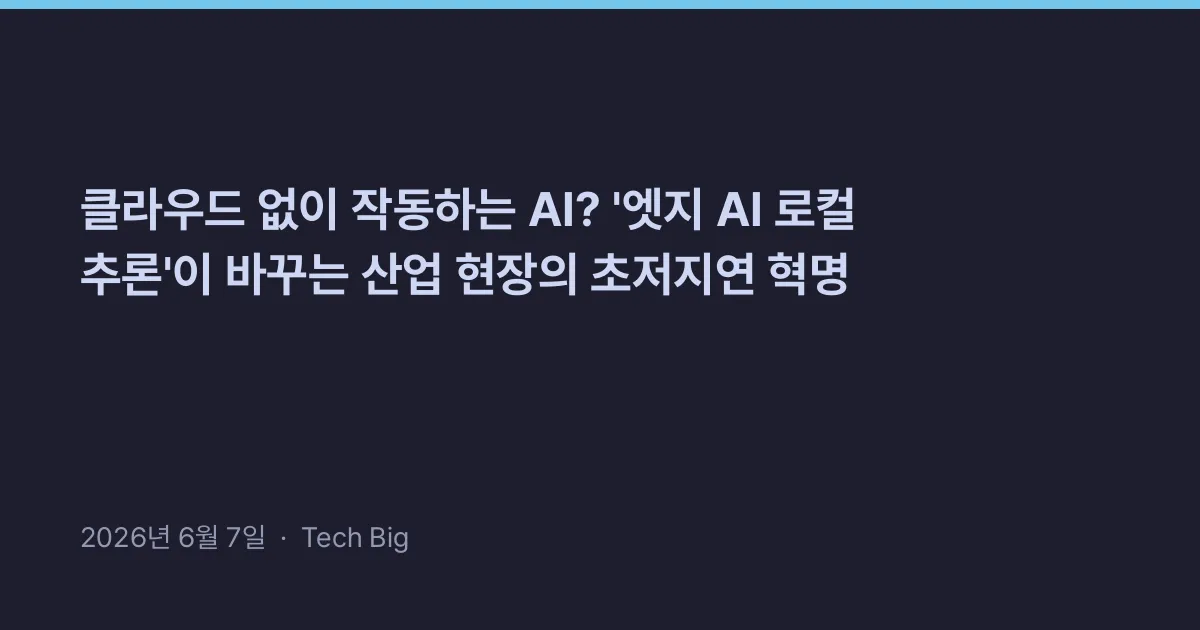 Thumbnail for 클라우드 없이 작동하는 AI? '엣지 AI 로컬 추론'이 바꾸는 산업 현장의 초저지연 혁명