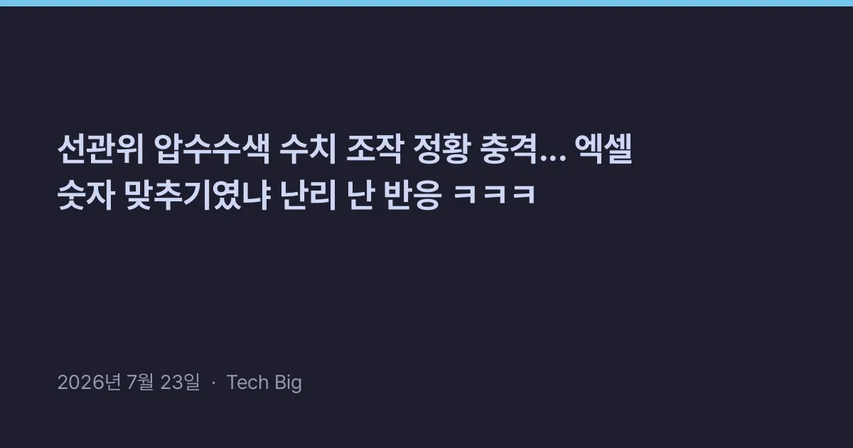 Thumbnail for 선관위 압수수색 수치 조작 정황 충격... 엑셀 숫자 맞추기였냐 난리 난 반응 ㅋㅋㅋ