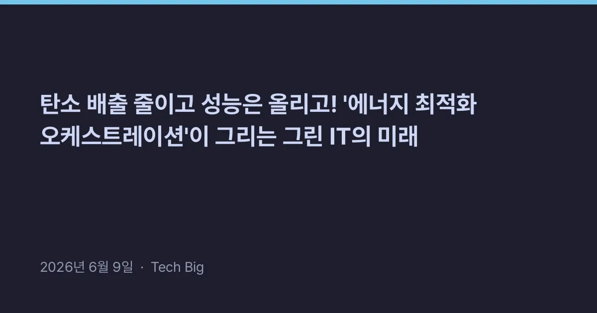 Thumbnail for 탄소 배출 줄이고 성능은 올리고! '에너지 최적화 오케스트레이션'이 그리는 그린 IT의 미래