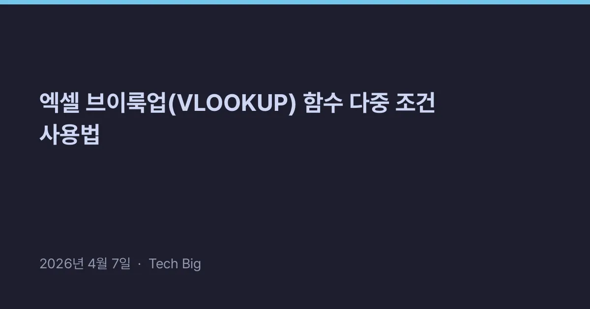 Thumbnail for 엑셀 브이룩업(VLOOKUP) 함수 다중 조건 사용법