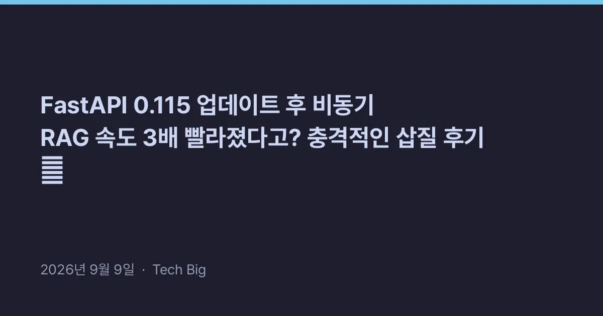 Thumbnail for FastAPI 0.115 업데이트 후 비동기 RAG 속도 3배 빨라졌다고? 충격적인 삽질 후기 🔥