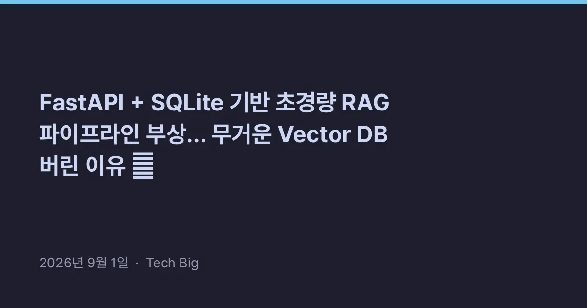 FastAPI + SQLite 기반 초경량 RAG 파이프라인 부상... 무거운 Vector DB 버린 이유 🚀
