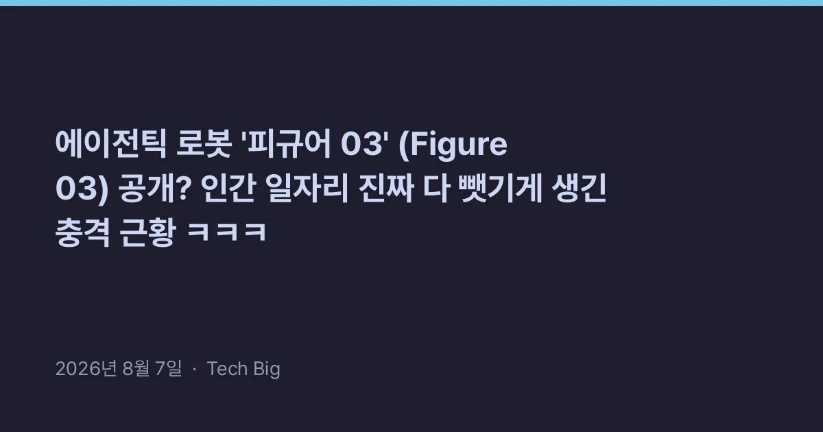Thumbnail for 에이전틱 로봇 '피규어 03' (Figure 03) 공개? 인간 일자리 진짜 다 뺏기게 생긴 충격 근황 ㅋㅋㅋ
