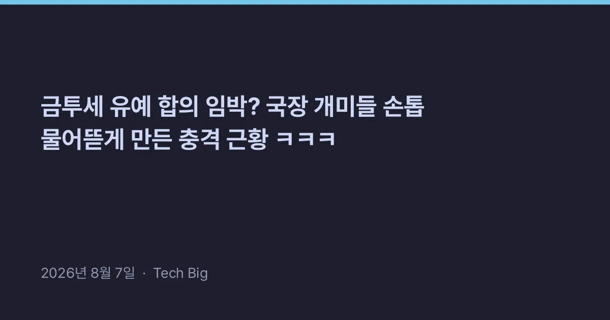 Thumbnail for 금투세 유예 합의 임박? 국장 개미들 손톱 물어뜯게 만든 충격 근황 ㅋㅋㅋ
