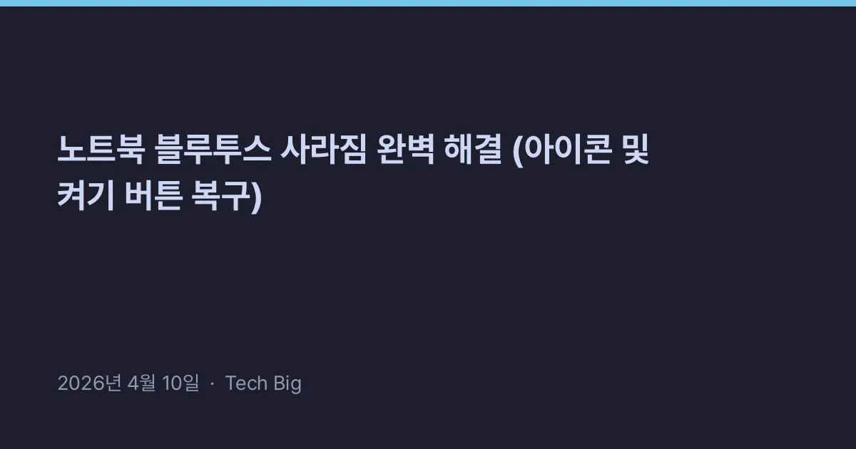 Thumbnail for 노트북 블루투스 사라짐 완벽 해결 (아이콘 및 켜기 버튼 복구)