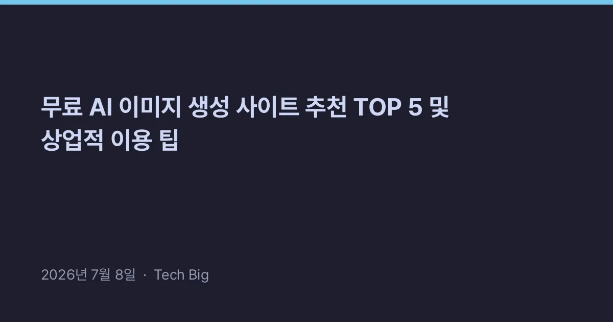 Thumbnail for 무료 AI 이미지 생성 사이트 추천 TOP 5 및 상업적 이용 팁