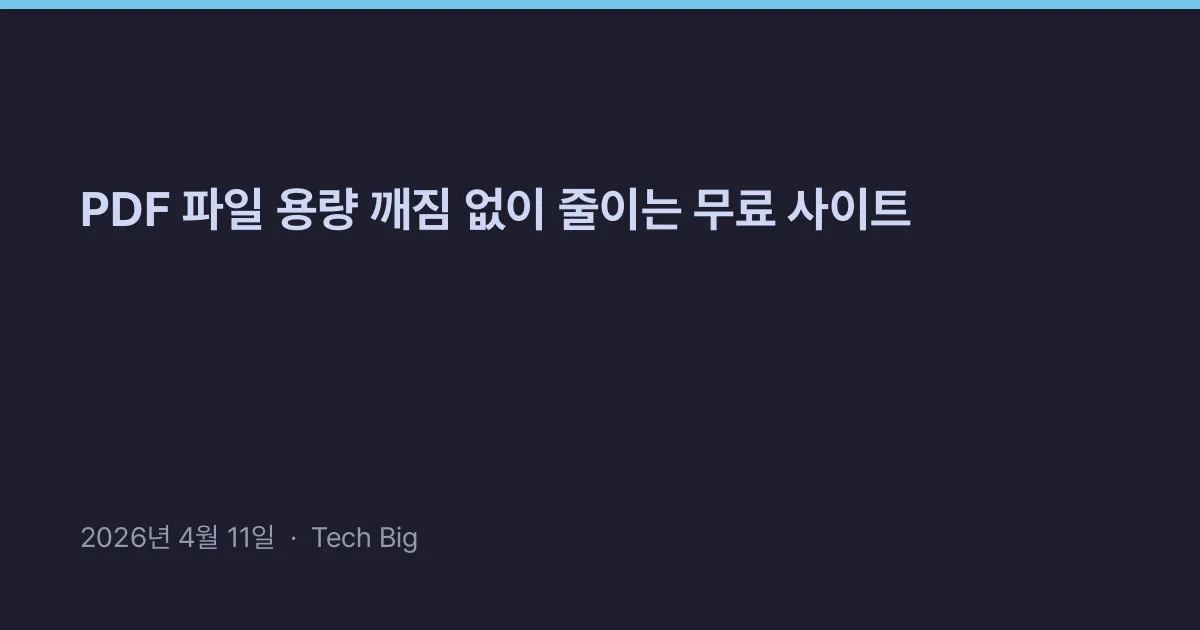 Thumbnail for PDF 파일 용량 깨짐 없이 줄이는 무료 사이트