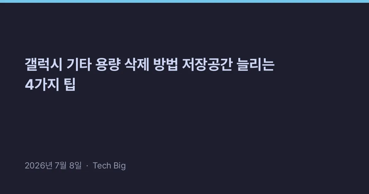 Thumbnail for 갤럭시 기타 용량 삭제 방법 저장공간 늘리는 4가지 팁