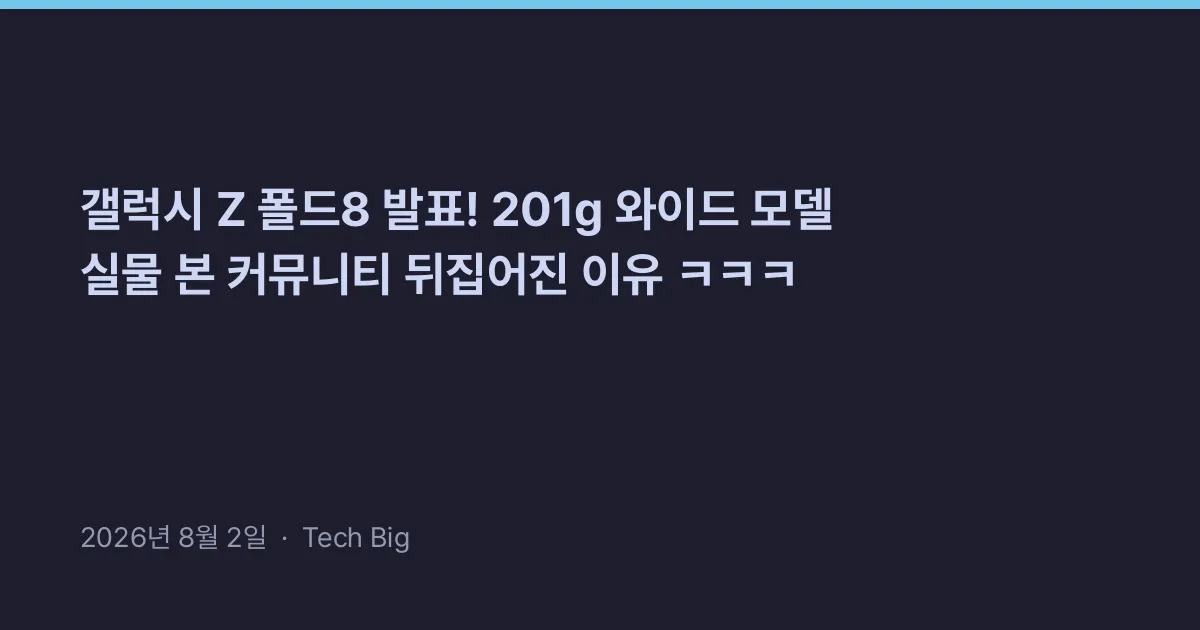 Thumbnail for 갤럭시 Z 폴드8 발표! 201g 와이드 모델 실물 본 커뮤니티 뒤집어진 이유 ㅋㅋㅋ