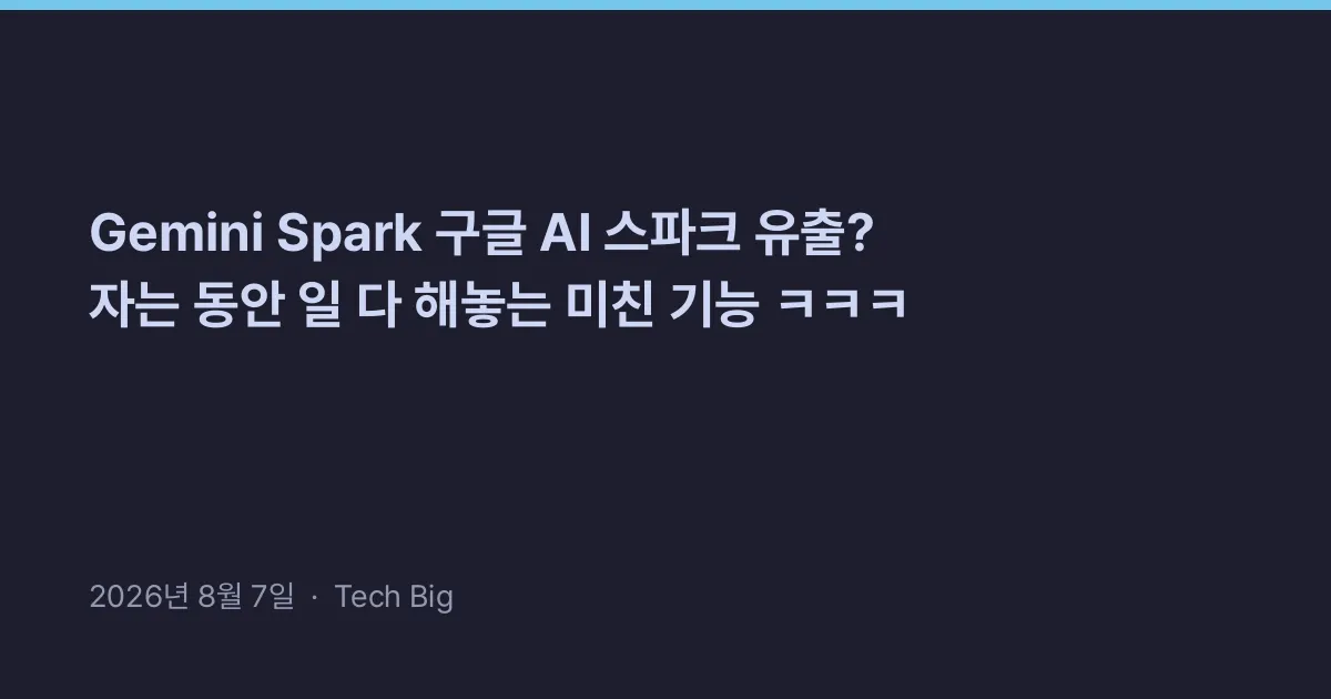 Thumbnail for Gemini Spark 구글 AI 스파크 유출? 자는 동안 일 다 해놓는 미친 기능 ㅋㅋㅋ