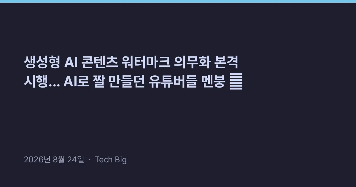 Thumbnail for 생성형 AI 콘텐츠 워터마크 의무화 본격 시행... AI로 짤 만들던 유튜버들 멘붕 🏷️