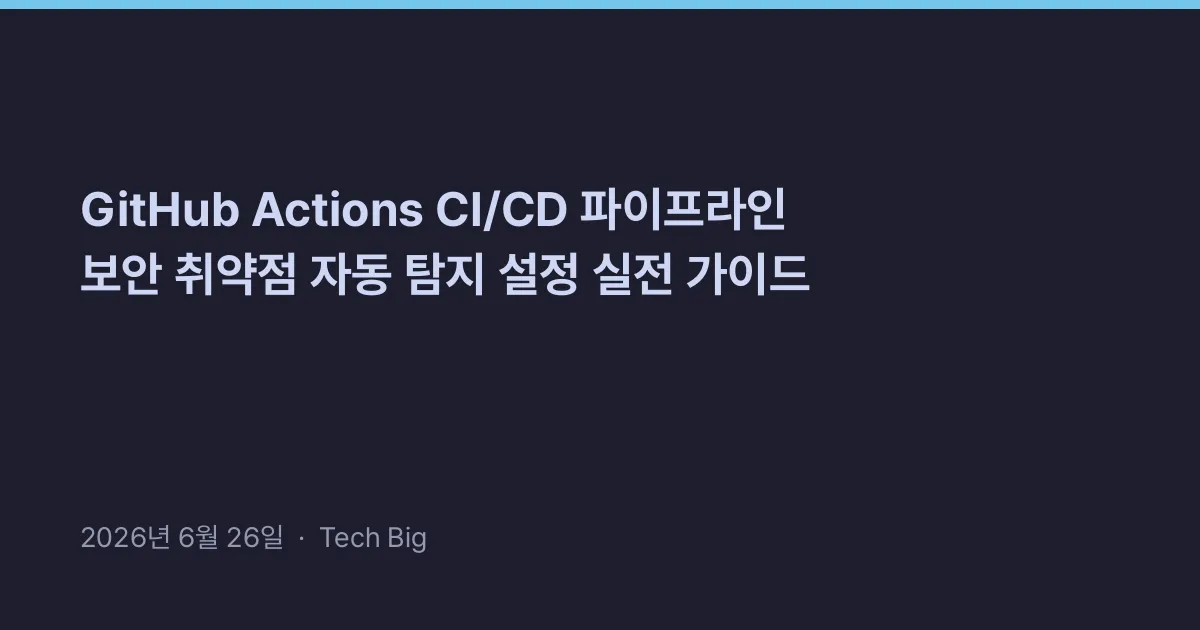Thumbnail for GitHub Actions CI/CD 파이프라인 보안 취약점 자동 탐지 설정 실전 가이드