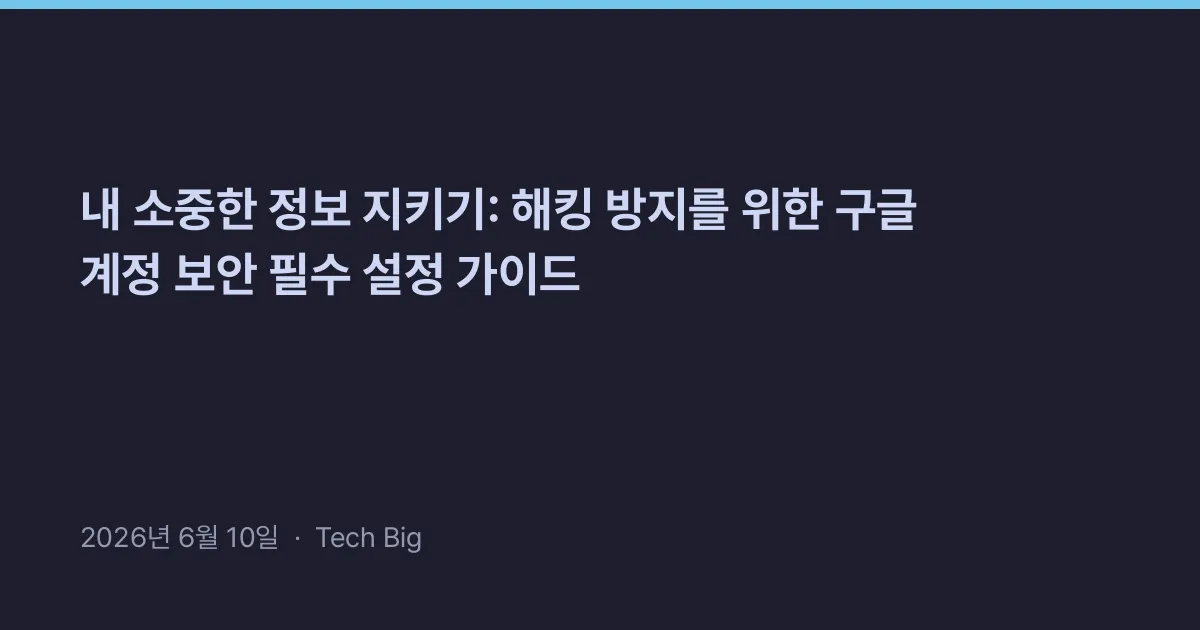 Thumbnail for 내 소중한 정보 지키기: 해킹 방지를 위한 구글 계정 보안 필수 설정 가이드