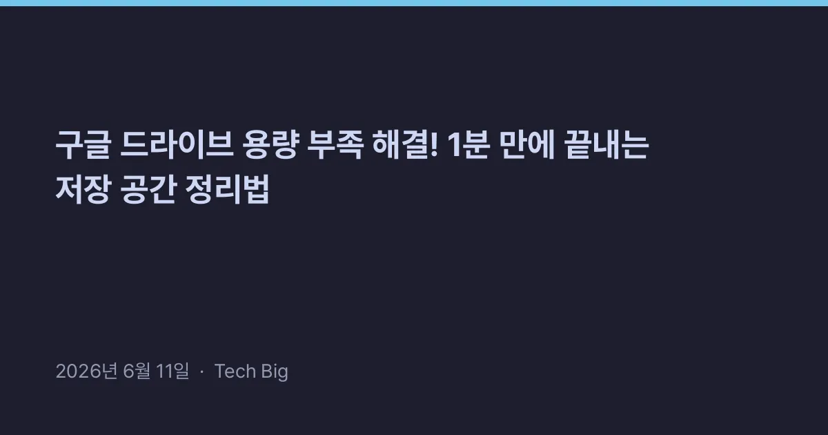 Thumbnail for 구글 드라이브 용량 부족 해결! 1분 만에 끝내는 저장 공간 정리법