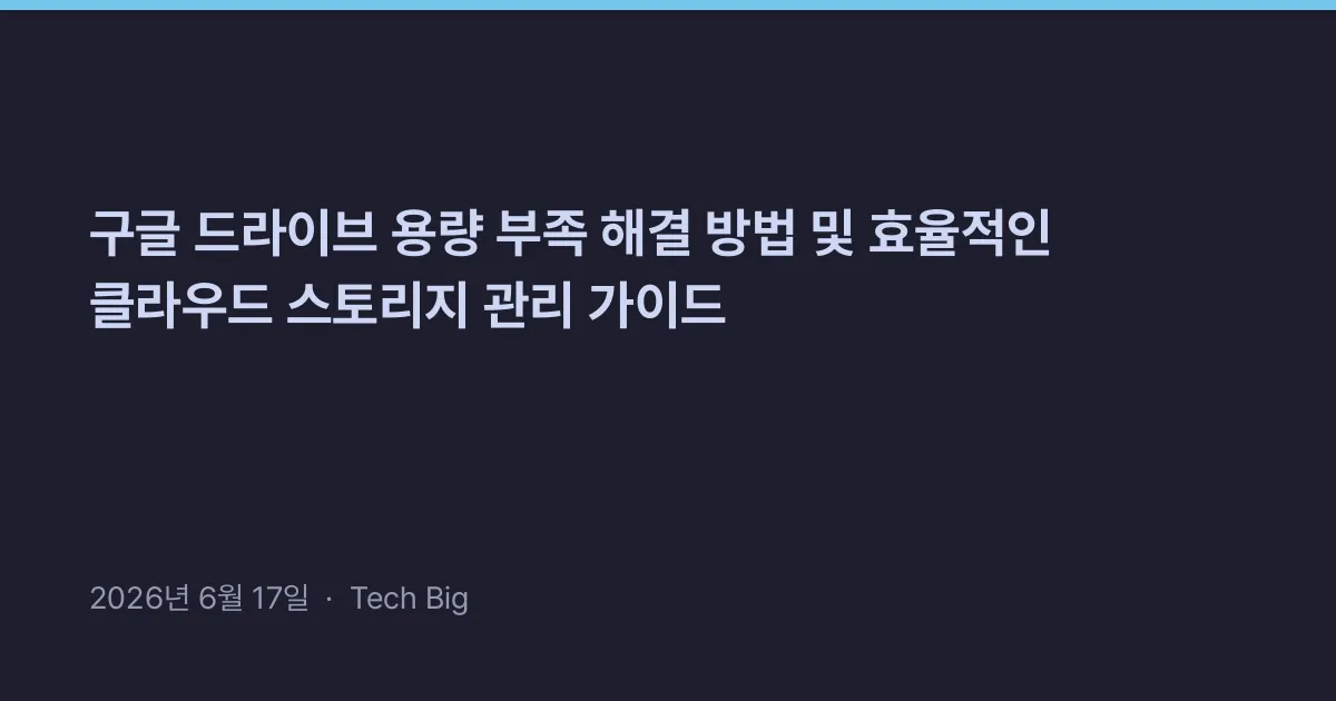 Thumbnail for 구글 드라이브 용량 부족 해결 방법 및 효율적인 클라우드 스토리지 관리 가이드