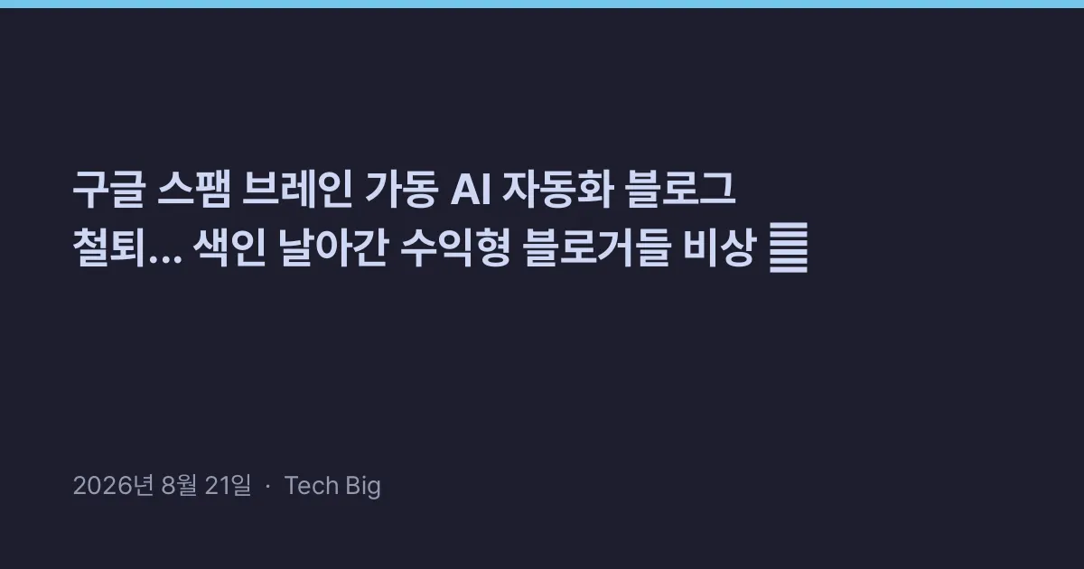 Thumbnail for 구글 스팸 브레인 가동 AI 자동화 블로그 철퇴... 색인 날아간 수익형 블로거들 비상 🚨