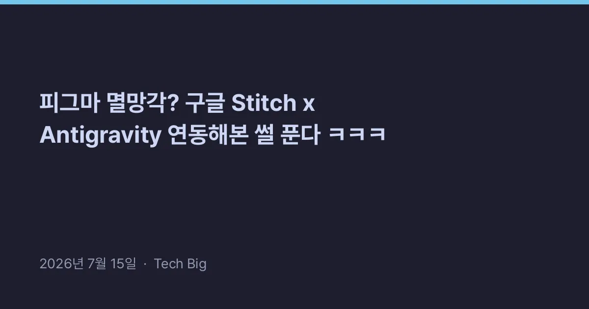 Thumbnail for 피그마 멸망각? 구글 Stitch x Antigravity 연동해본 썰 푼다 ㅋㅋㅋ