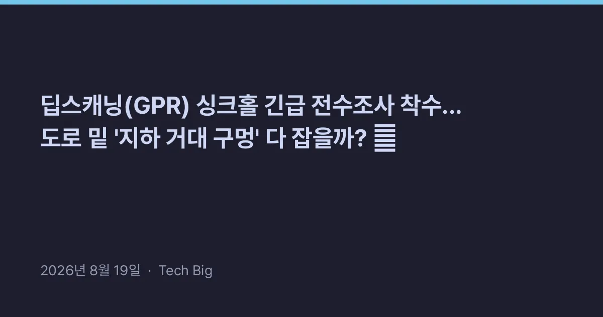 Thumbnail for 딥스캐닝(GPR) 싱크홀 긴급 전수조사 착수... 도로 밑 '지하 거대 구멍' 다 잡을까? 🚨