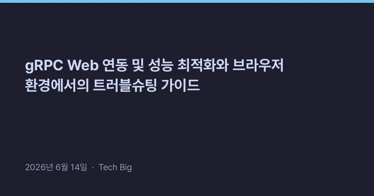 Thumbnail for gRPC Web 연동 및 성능 최적화와 브라우저 환경에서의 트러블슈팅 가이드