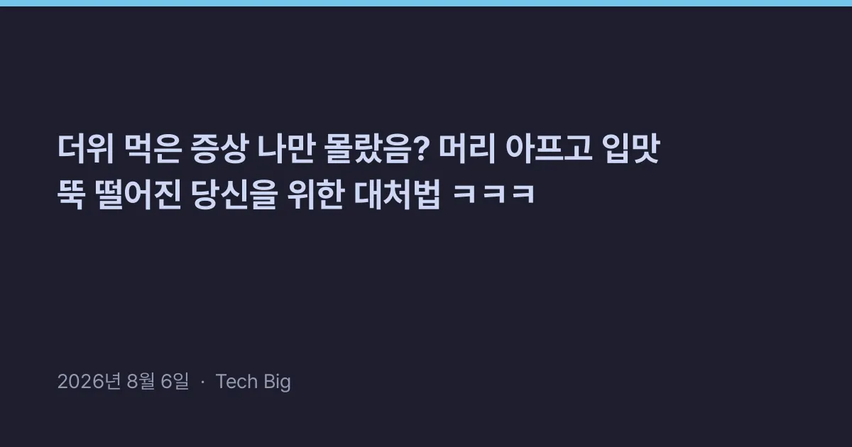 Thumbnail for 더위 먹은 증상 나만 몰랐음? 머리 아프고 입맛 뚝 떨어진 당신을 위한 대처법 ㅋㅋㅋ