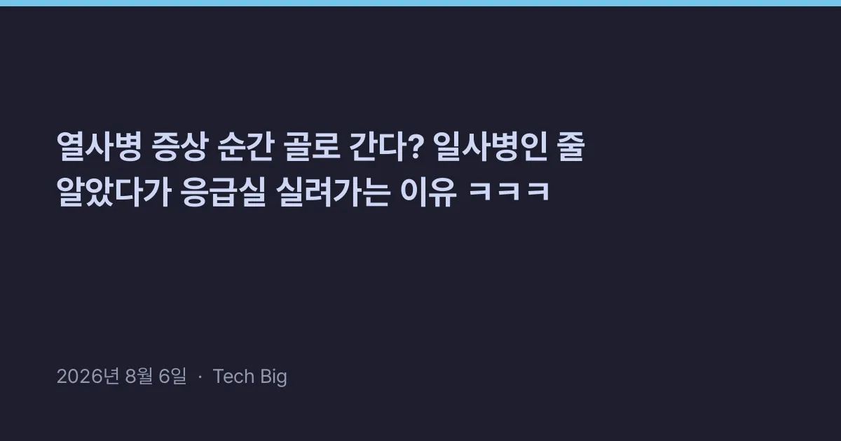 Thumbnail for 열사병 증상 순간 골로 간다? 일사병인 줄 알았다가 응급실 실려가는 이유 ㅋㅋㅋ