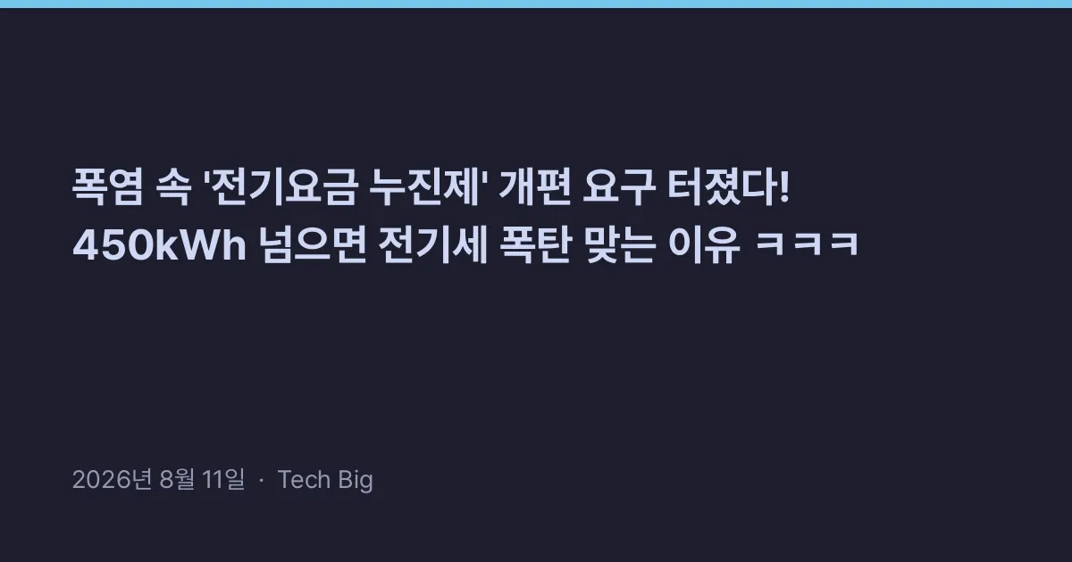 Thumbnail for 폭염 속 '전기요금 누진제' 개편 요구 터졌다! 450kWh 넘으면 전기세 폭탄 맞는 이유 ㅋㅋㅋ
