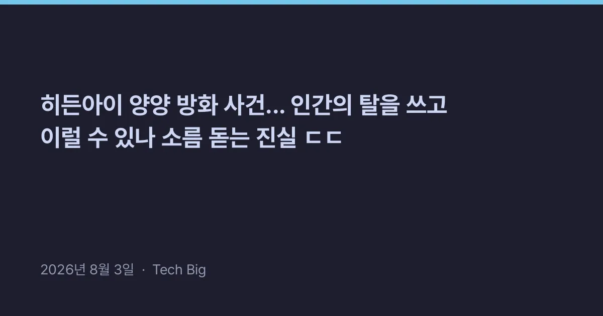 히든아이 양양 방화 사건... 인간의 탈을 쓰고 이럴 수 있나 소름 돋는 진실 ㄷㄷ