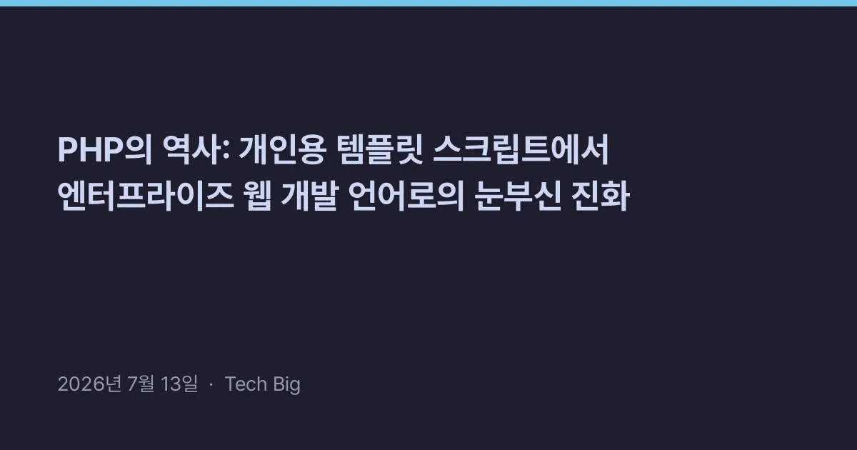 Thumbnail for PHP의 역사: 개인용 템플릿 스크립트에서 엔터프라이즈 웹 개발 언어로의 눈부신 진화