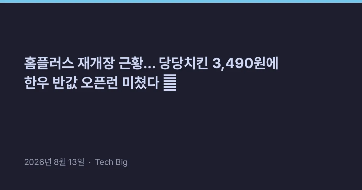 Thumbnail for 홈플러스 재개장 근황... 당당치킨 3,490원에 한우 반값 오픈런 미쳤다 🍗