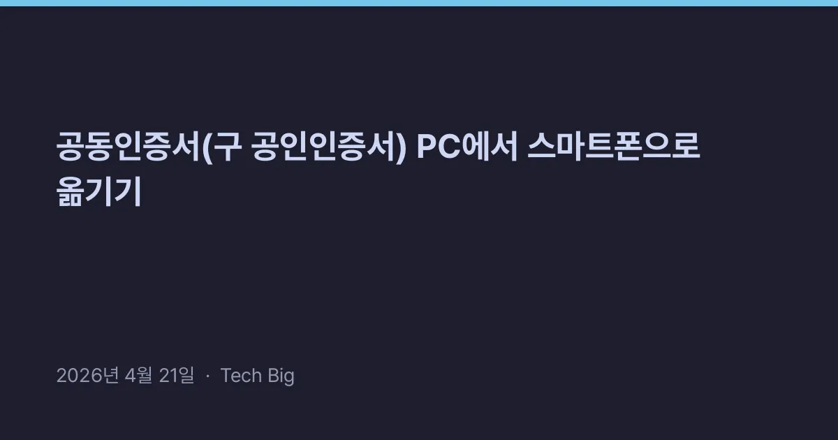 Thumbnail for 공동인증서(구 공인인증서) PC에서 스마트폰으로 옮기기