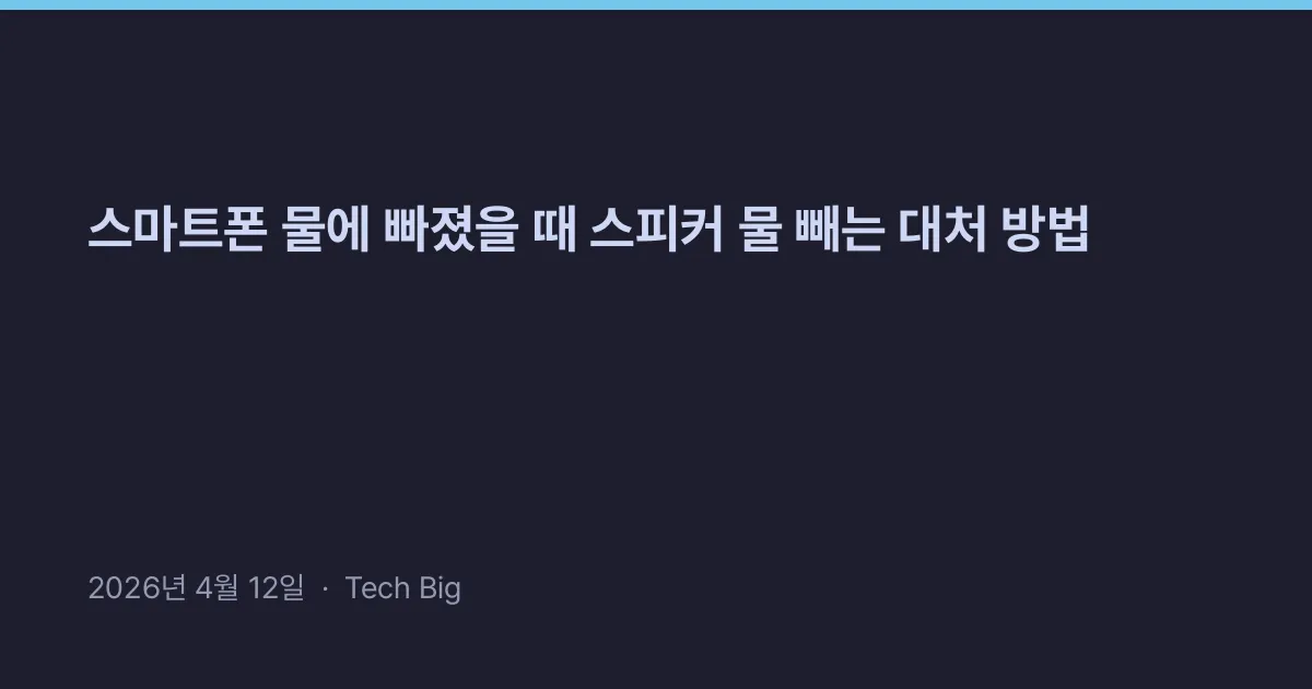 Thumbnail for 스마트폰 물에 빠졌을 때 스피커 물 빼는 대처 방법