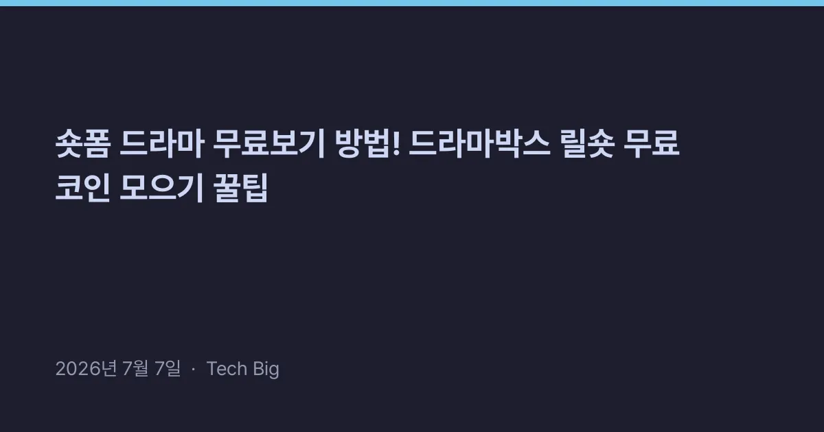 Thumbnail for 숏폼 드라마 무료보기 방법! 드라마박스 릴숏 무료 코인 모으기 꿀팁