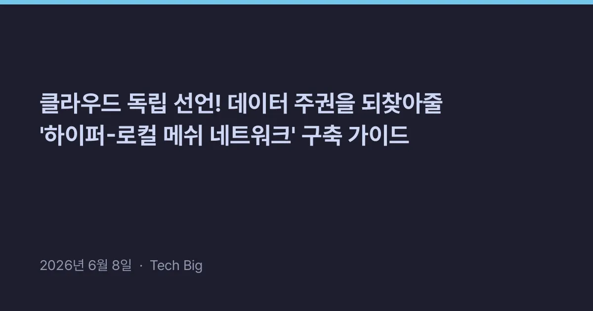 Thumbnail for 클라우드 독립 선언! 데이터 주권을 되찾아줄 '하이퍼-로컬 메쉬 네트워크' 구축 가이드