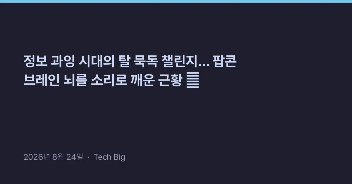 Thumbnail for 정보 과잉 시대의 탈 묵독 챌린지... 팝콘 브레인 뇌를 소리로 깨운 근황 📖