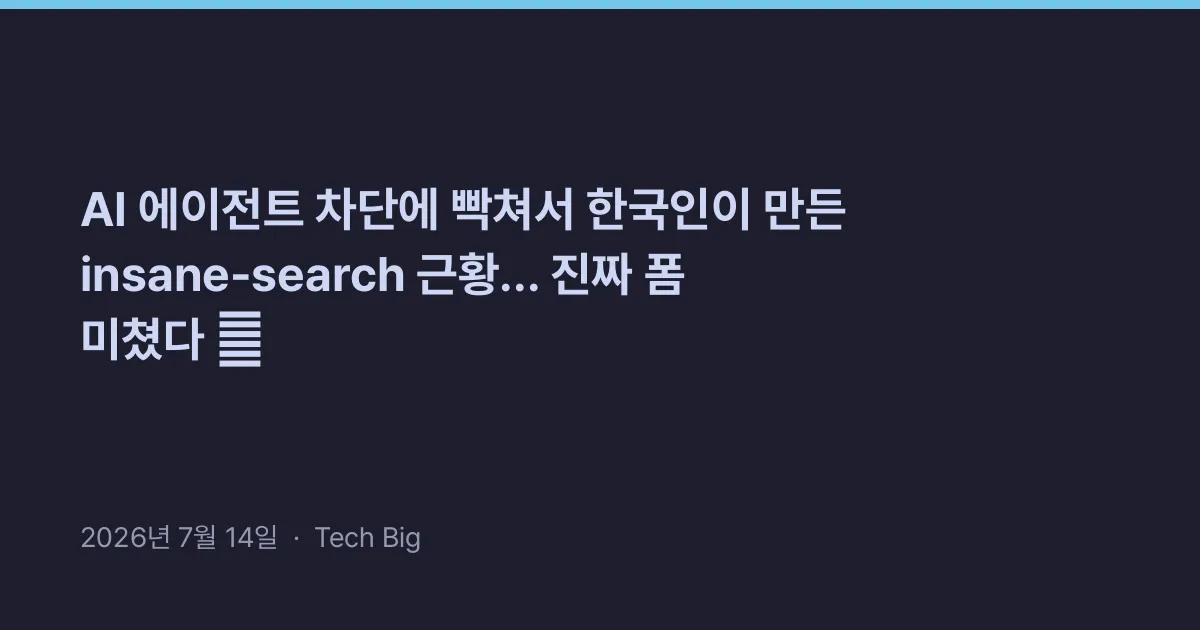 Thumbnail for AI 에이전트 차단에 빡쳐서 한국인이 만든 insane-search 근황... 진짜 폼 미쳤다 🔥