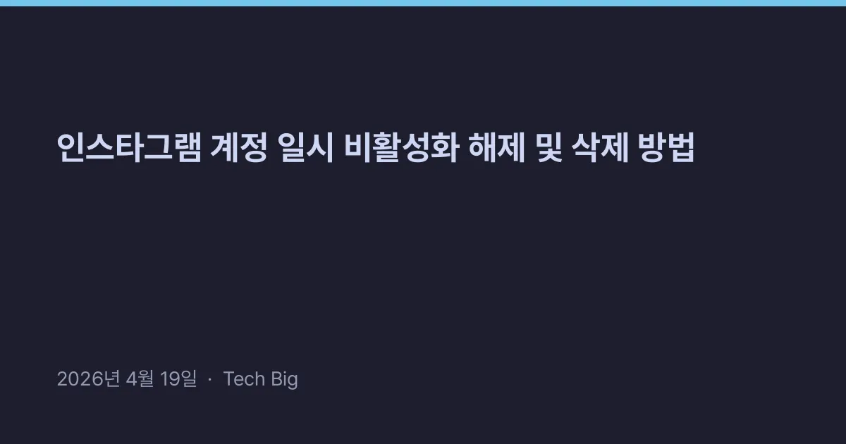 Thumbnail for 인스타그램 계정 일시 비활성화 해제 및 삭제 방법