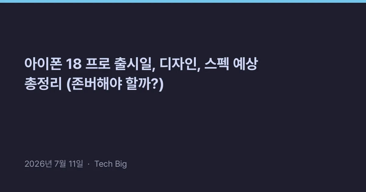 Thumbnail for 아이폰 18 프로 출시일, 디자인, 스펙 예상 총정리 (존버해야 할까?)