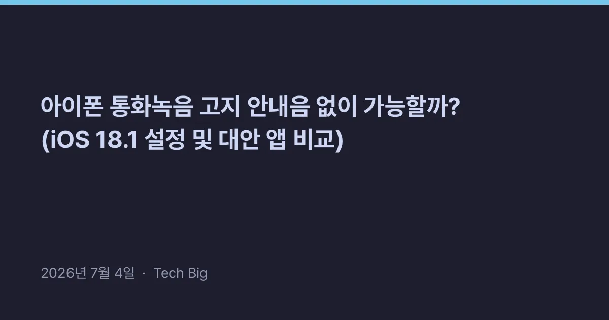 Thumbnail for 아이폰 통화녹음 고지 안내음 없이 가능할까? (iOS 18.1 설정 및 대안 앱 비교)