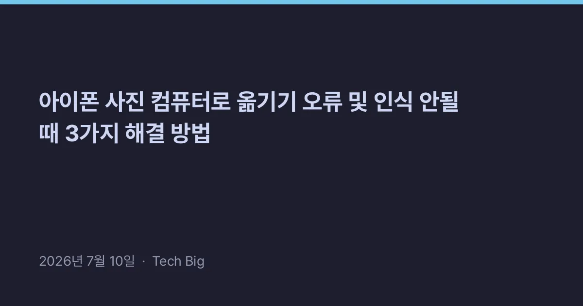 Thumbnail for 아이폰 사진 컴퓨터로 옮기기 오류 및 인식 안될 때 3가지 해결 방법