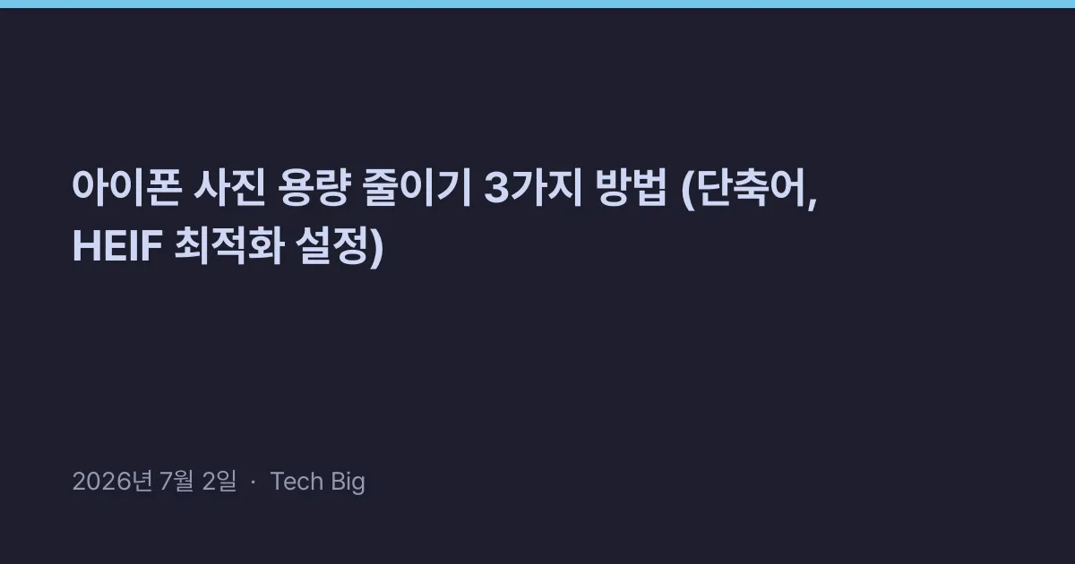 Thumbnail for 아이폰 사진 용량 줄이기 3가지 방법 (단축어, HEIF 최적화 설정)