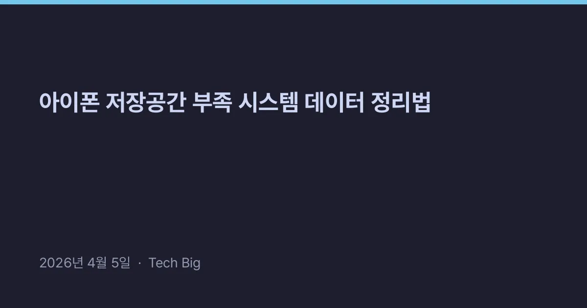 Thumbnail for 아이폰 저장공간 부족 시스템 데이터 정리법