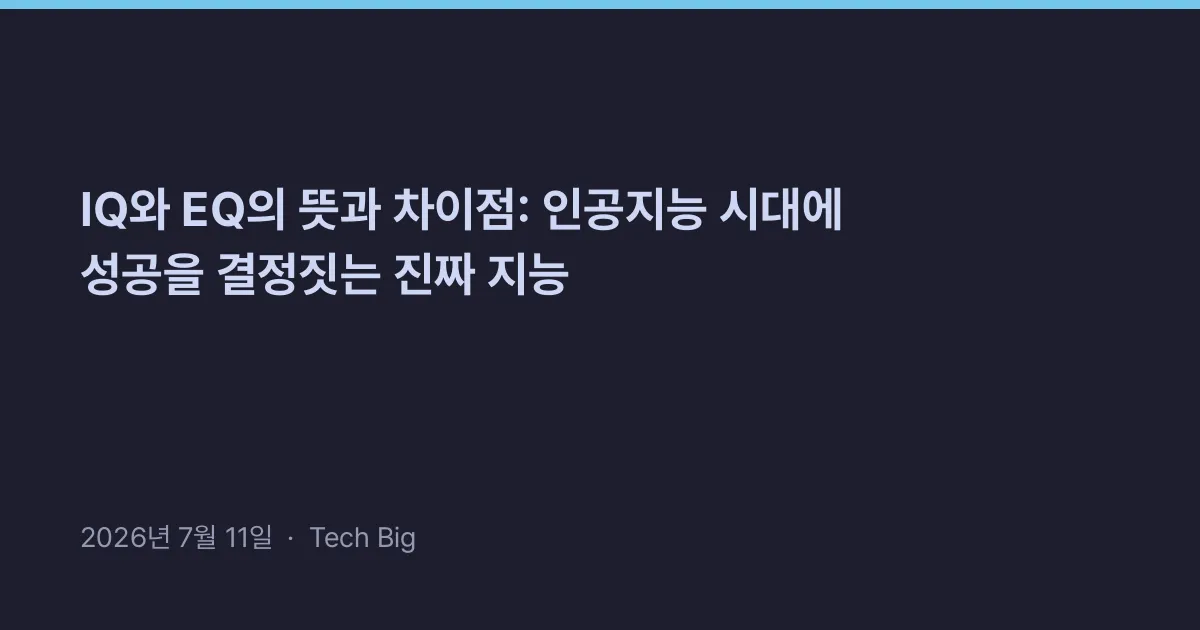 Thumbnail for IQ와 EQ의 뜻과 차이점: 인공지능 시대에 성공을 결정짓는 진짜 지능